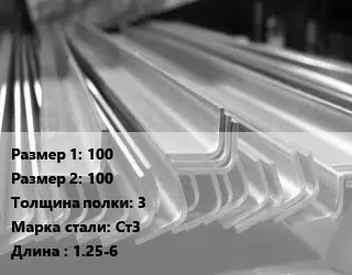 Уголок гнутый холоднокатаный 100х100х3 Сталь: Ст3 L=1.25-6
